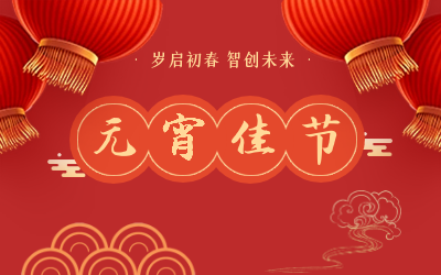 祝您元宵节快乐！