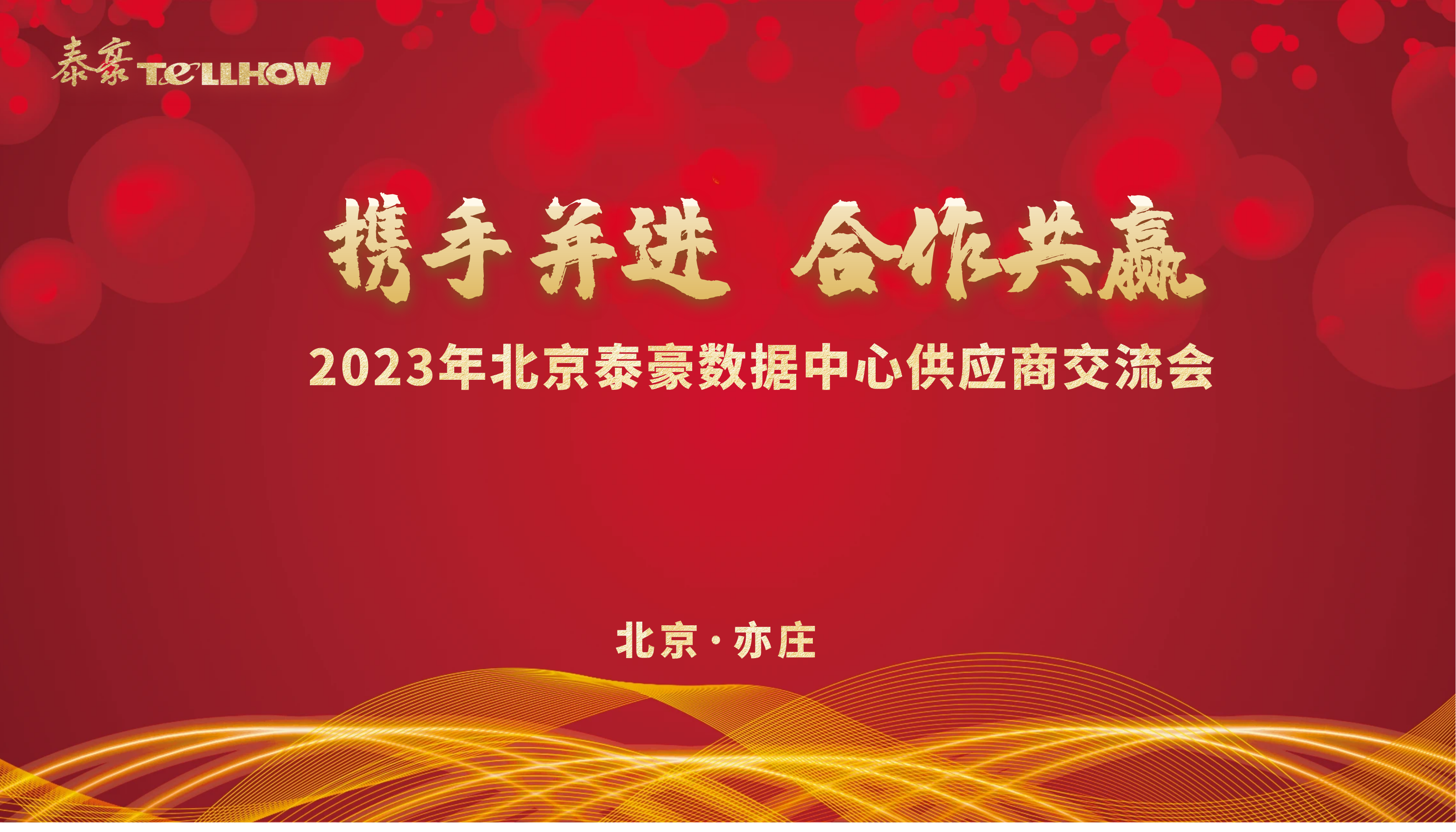 北京尊龙凯时数据中心供应商研讨会 主题.png