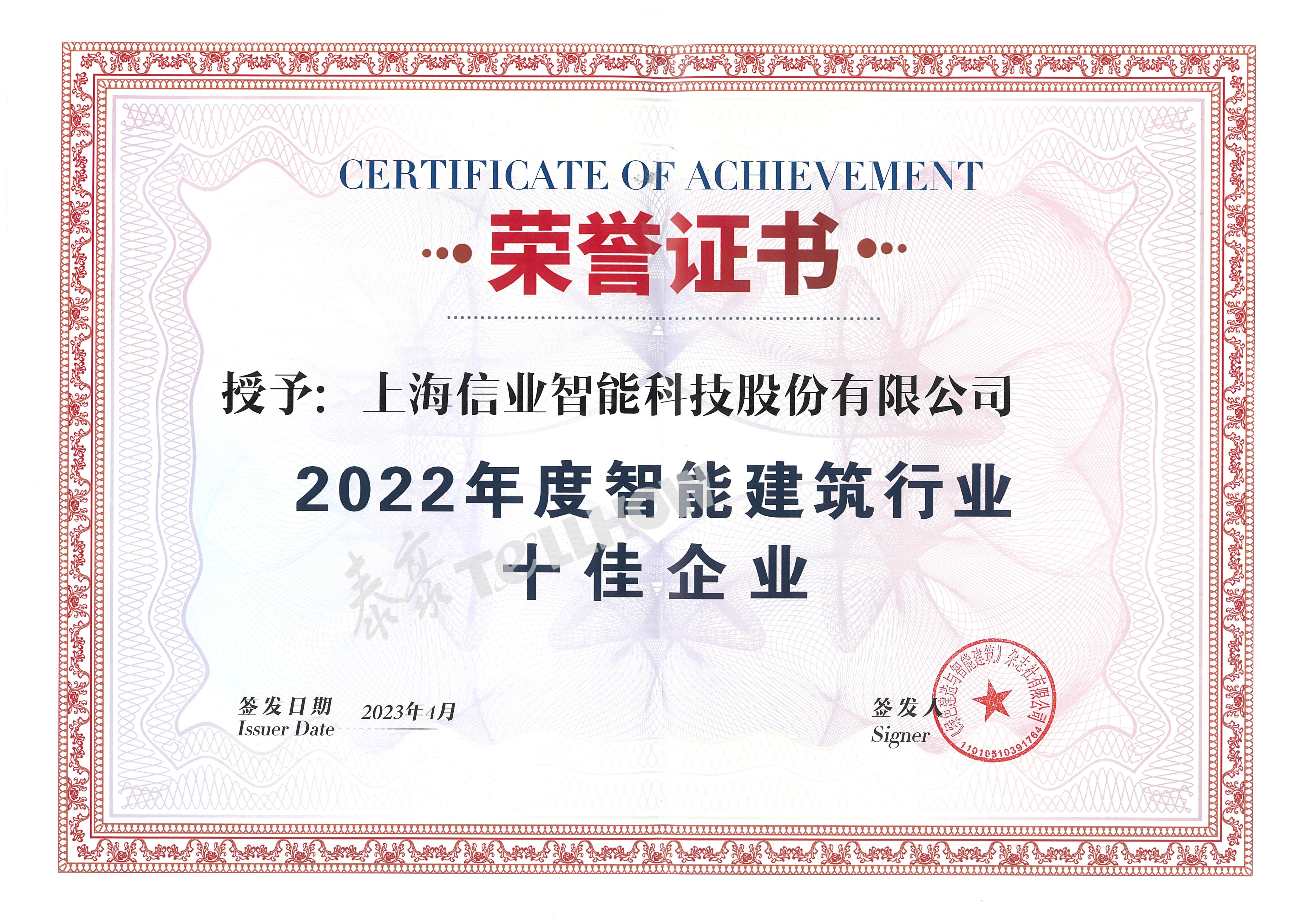 2022年度十佳企业 上海信业 拷贝.png