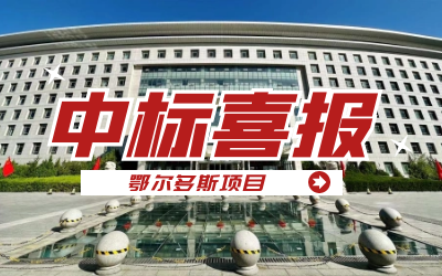中标｜“数据+AI”工业互联网平台，助力鄂尔多斯工业数字化转型开展