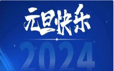 元旦快乐，共赴新程！