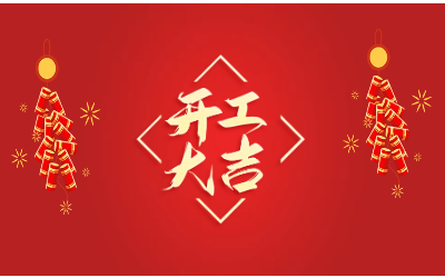 龙腾四海，开工大吉！