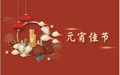 元宵节｜愿天涯亦咫尺，山海万里皆是圆满