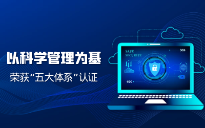 构建科研管理体系——子公司获“五体系”认证