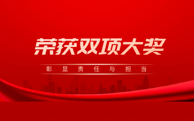 荣获诚信、文明双项大奖，彰显责任与担当