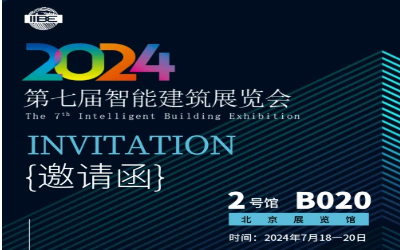 2024智能建筑展｜北京相聚，期待您来！