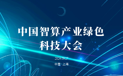 绿色智算，新质开展——共话产业新未来