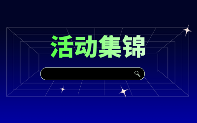 近期活动集锦，点击查看！