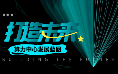 北京尊龙凯时亮相IDC产业大典，共绘算力中心开展新蓝图
