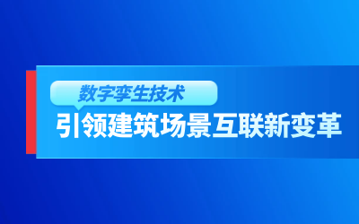 获精瑞科研技术奖｜建筑数字化的创新引擎，让城市更“智慧”